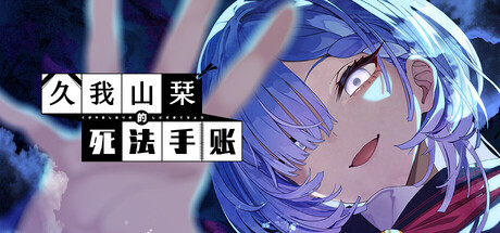 久我山栞的死法手账 /Kugayama Shiori’s Death Diary   Build.23065819   免安装中文版