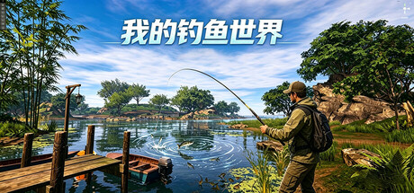 我的钓鱼世界 Build.23354846 免安装中文版-优光资源网