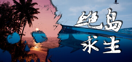 绝岛求生/Away From Life Build.22921721 免安装中文版-优光资源网