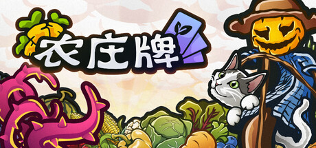 农庄牌/Cropdeck    v1.0.7   免安装中文版-优光资源网