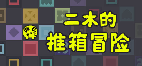 二木的推箱冒险 /Armu’s Sokoban Adventure Build.23327906 免安装中文版-优光资源网