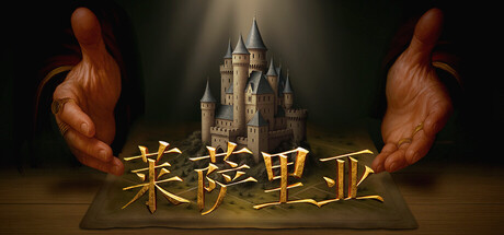 莱萨里亚：英雄之歌/ Lessaria Fantasy Kingdom Sim   Build.22696603   免安装中文版-优光资源网