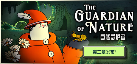 自然守护者 /The Guardian of Nature v1.0正式版 免安装中文版-优光资源网