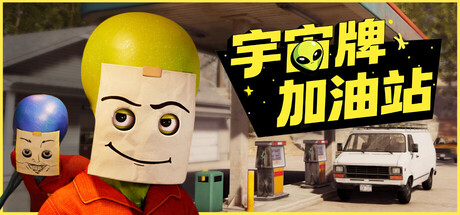宇宙牌加油站/ Roadside Research Build.23307608 免安装中文版-优光资源网