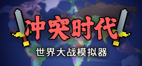 冲突时代：世界大战模拟器/ Ages of Conflict: World War Simulator   v4.4.1   免安装中文版-优光资源网