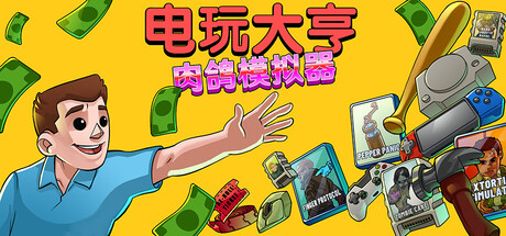 电玩大亨：肉鸽模拟器/ Gamestonk Simulator Gone Rogue   v1.0正式版   免安装中文版-优光资源网
