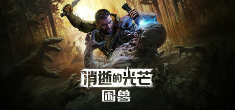 消逝的光芒:困兽失地复苏版/Dying Light The Beast/单机+联机 v1.6.1 全DLC 送修改器 免安装中文版-优光资源网