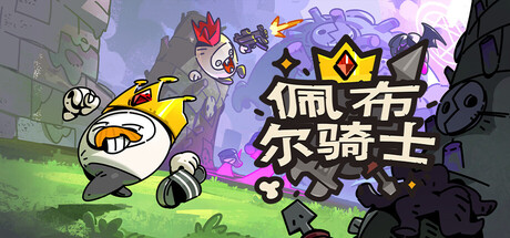 佩布尔骑士/Pebble Knights Build.23233524 免安装中文版-优光资源网