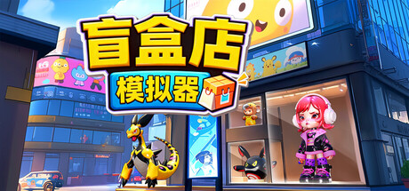 盲盒店模拟器 /Blind Box Shop Simulator   Build.23364259   免安装中文版-优光资源网