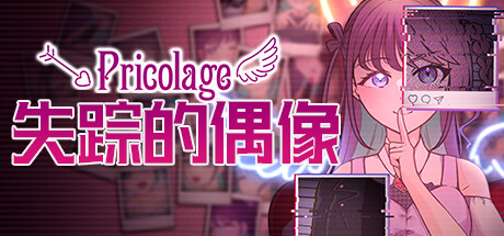 失踪的偶像 /Pricolage Pricolage -IDOLIZED-   Build.13532595   免安装中文版-优光资源网