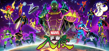 漫威宇宙入侵 /MARVEL Cosmic Invasion / 单机+联机 v1.0.0.13170 全DLC 免安装中文版-优光资源网