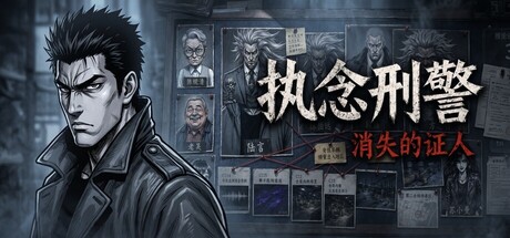 执念刑警之消失的证人 Build.23364488 免安装中文版-优光资源网