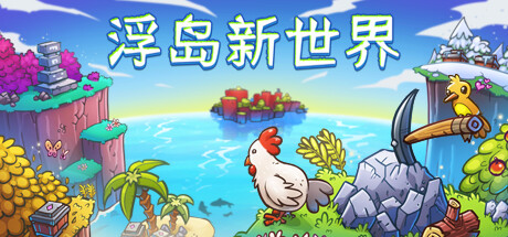 浮岛新世界/ Outpath v1.1.0a 免安装中文版-优光资源网