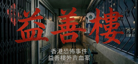 香港恐怖事件:益善楼外卖血案/Hong Kong Horror Incident Yik Sin House Build.23271333 免安装中文版-优光资源网