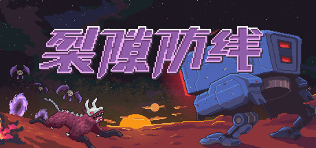 裂隙防线/ Repel The Rifts v0.16.9 免安装中文版-优光资源网