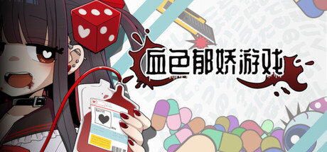 血色郁娇游戏 /Menherarium Build.22480903 免安装中文版-优光资源网