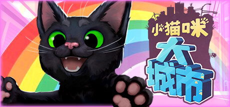 小猫咪大城市/ Little Kitty, Big City Build.23329258 免安装中文版-优光资源网