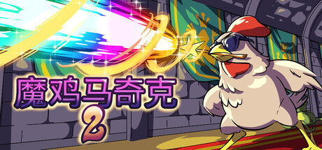 魔鸡马奇克2 /Machick 2   v1.1.8   免安装中文版-优光资源网