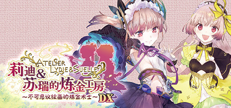 莉迪＆苏瑞的炼金工房 ～不可思议绘画的炼金术士～ DX/Atelier Lydie & Suelle: The Alchemists and the Mysterious Paintings DX    v1.00   免安装中文版