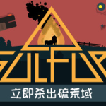 火湖/SULFUR   v0.16.8  免安装中文版